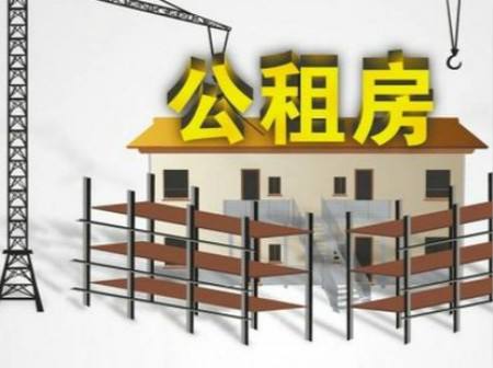 住建部：今年全国将新分配公租房200万套