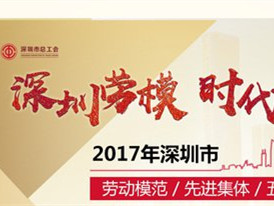 为工匠精神点赞！大数据“画出”深圳劳模的样子 