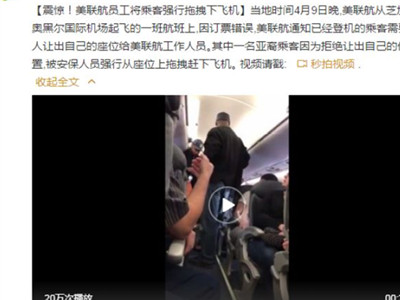 震惊！因订票错误美联航员工将乘客强行拖下飞机