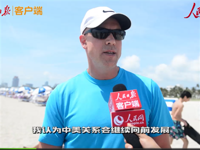 “习特会”要来了！当地人这样看中美关系
