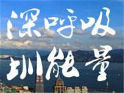 “圳能量”打造公益MBA 基金会秘书长育英计划开学啦