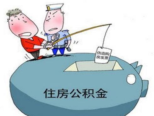 骗提公积金的后果你知道吗？ 情节严重追究刑事责任 