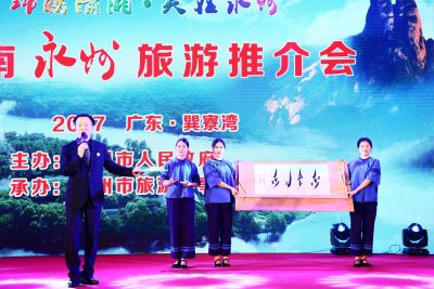 “锦绣潇湘·美在永州”永州旅游推介会在惠州举行