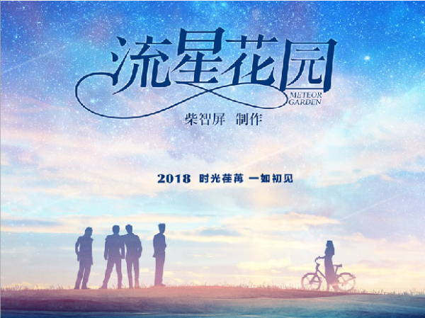 柴智屏16年后重新操刀 新版《流星花园》露“冰山一角”