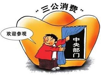 “三公”经费连续7年减少 105个部门晒预算 
