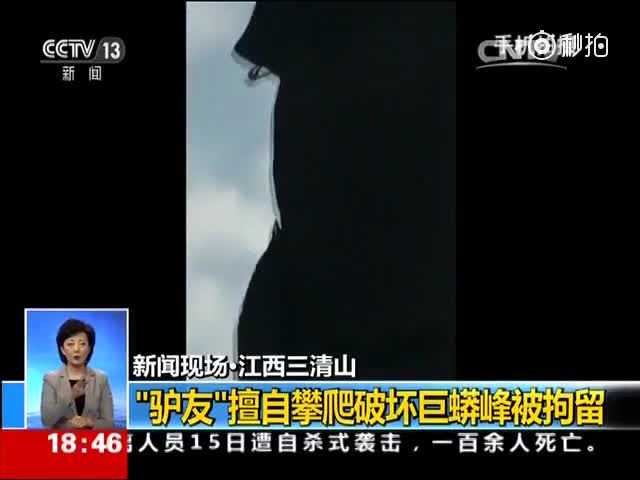 驴友擅自钻孔钉螺丝爬巨蟒峰被拘留
