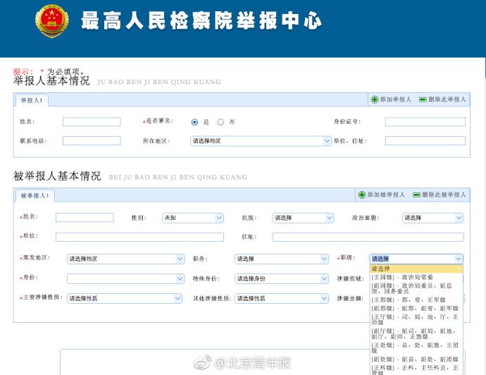 最高检举报中心官网可举报正国级