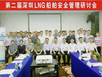 第二届深圳LNG船舶安全管理研讨会召开