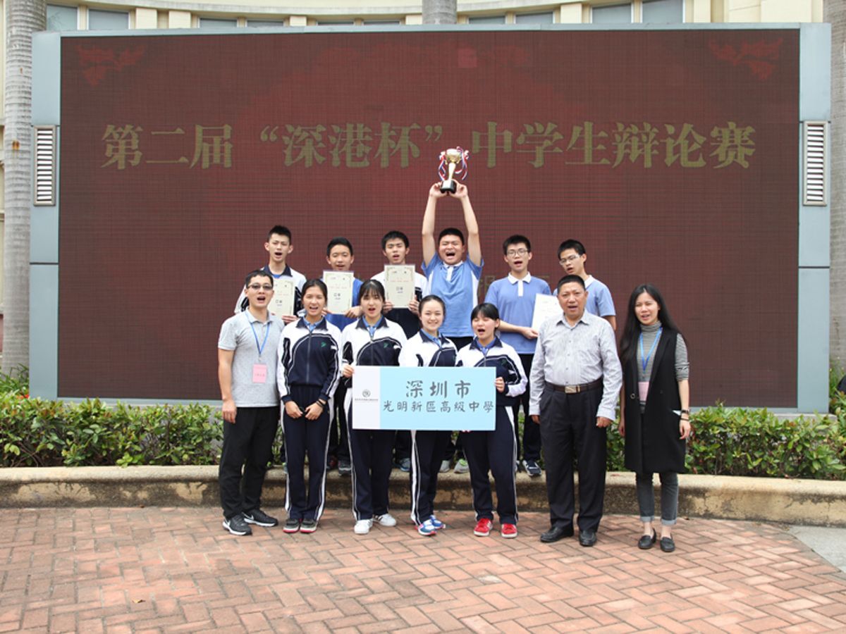 第二届“深港杯”辩论赛，光明高级中学夺深圳赛区冠军