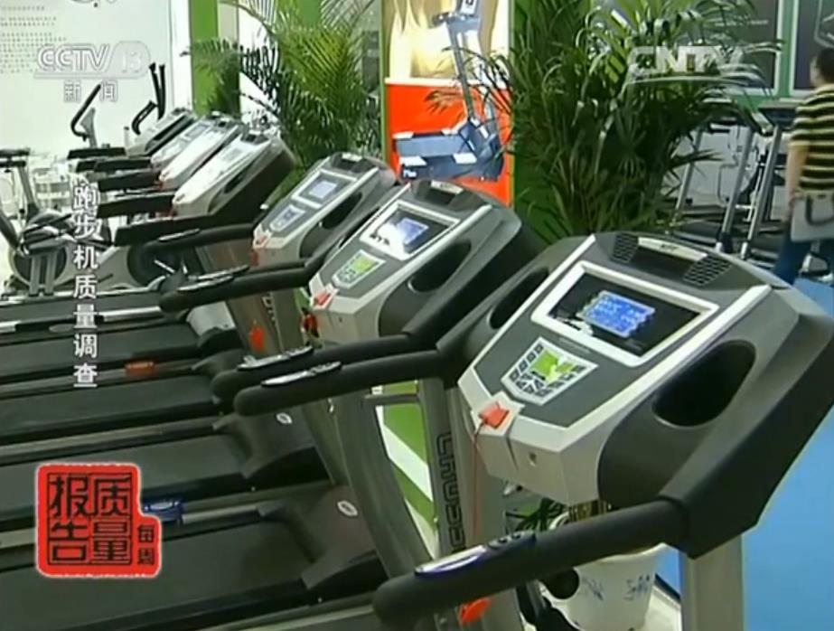 跑步机质量安全调查 近半抽检品不合格！