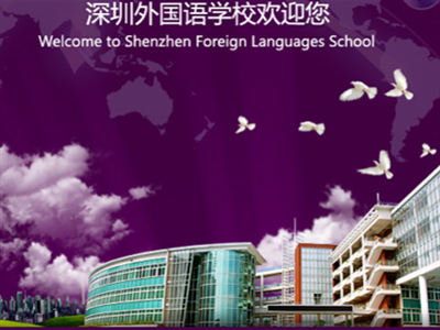 深外龙岗国际部9月开学 5月底前赶紧报名吧