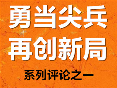 特评 | 牢记使命 奋勇争先
