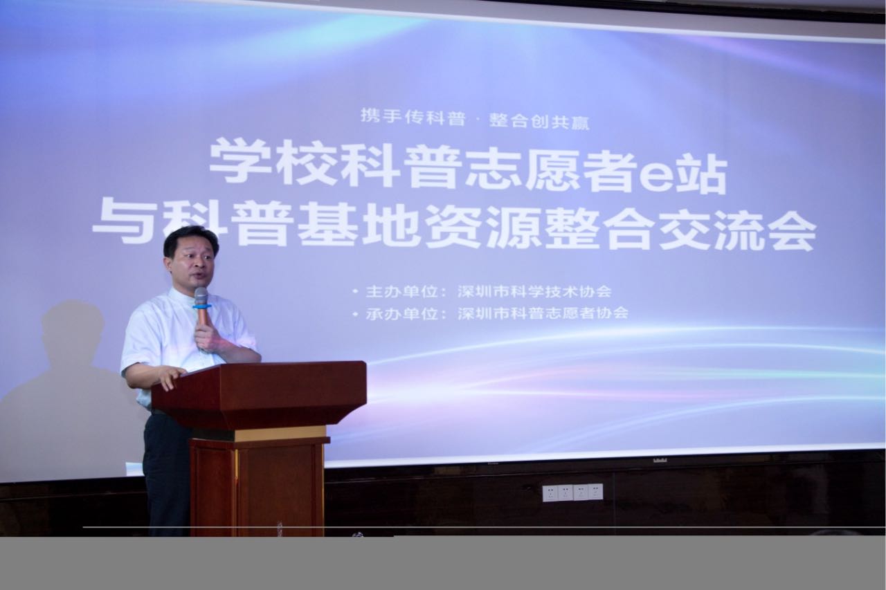 深圳举办学校科普志愿者e站与科普基地资源整合交流会