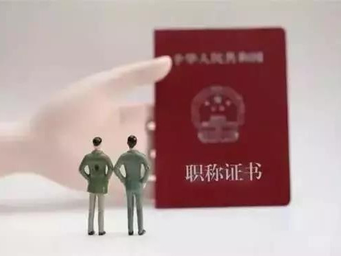 职称制度迎30年首次大变革 关系7300万人