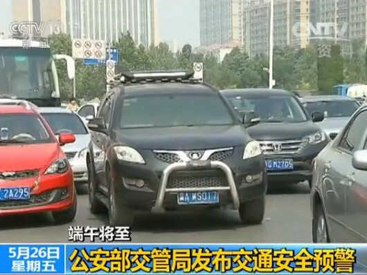 公安部交管局发布端午节日交通安全预警