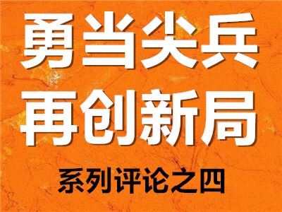 特评 | 在发展质量和效益上引领示范