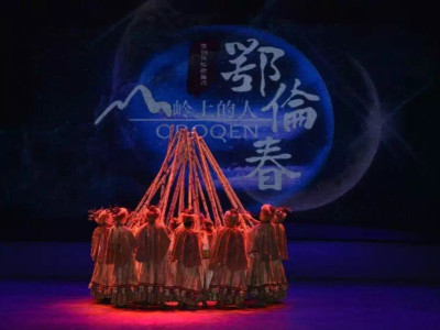歌舞诗剧《山岭上的人》深圳上演 讲述鄂伦春族的传奇