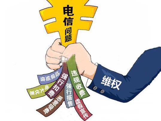 电信消费存在哪些问题？“未经同意擅自开通业务”最闹心