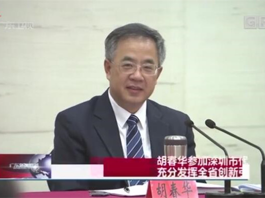 胡春华：充分发挥全省创新引擎作用      