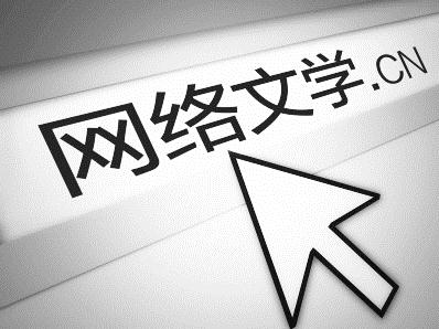 网络文学正伴随一代人成长 阅读人群突破3亿