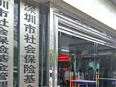 一季度深圳社保基金收入同比增长54.26%