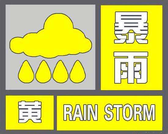 深圳发布暴雨黄色预警 午后降雨或将减弱