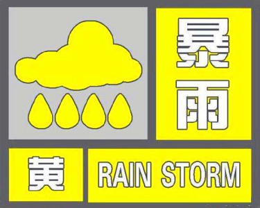 深圳发布暴雨黄色预警 午后降雨或将减弱