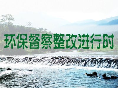 深圳环保整改动真格！年底前新建1650公里以上污水管网