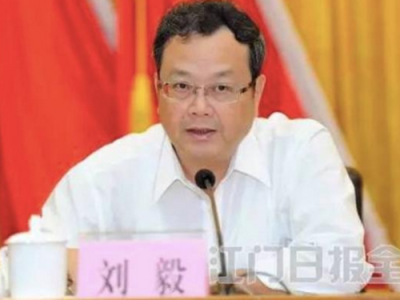 刘毅任江门市委副书记 提名为市长候选人