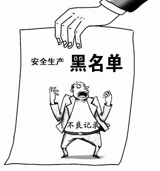 深企注意！有这14个毛病会上安全生产“黑名单”