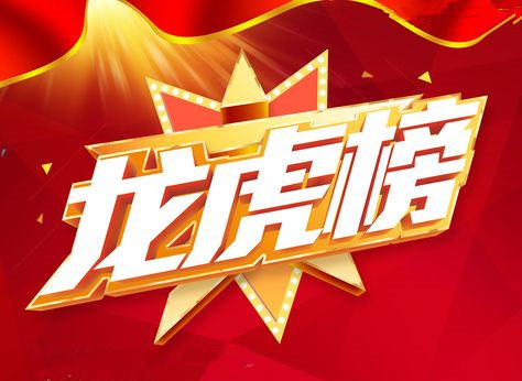 5月18日龙虎榜探营| 消息股成为弱势里唯一亮点