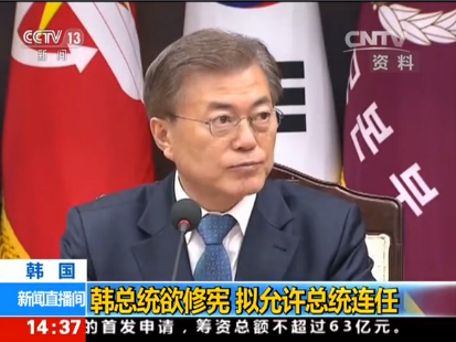 韩国总统文在寅欲修宪 拟允许总统连任