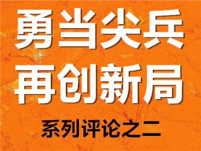 特评 | 率先谋划建设社会主义现代化先行区