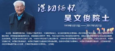 哀悼！首届国家最高科技奖得主、著名数学家吴文俊逝世 