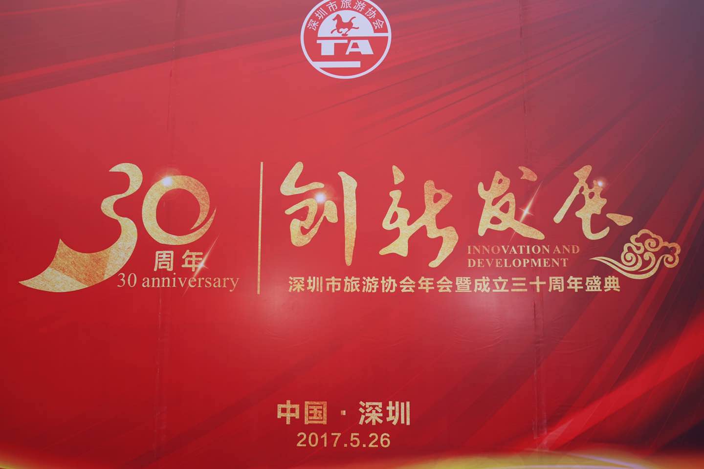 “创新·发展”深圳市旅游协会年会暨成立30周年盛典盛大召开