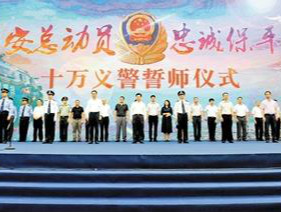 十万义警集结誓师 大巡逻大防控保平安