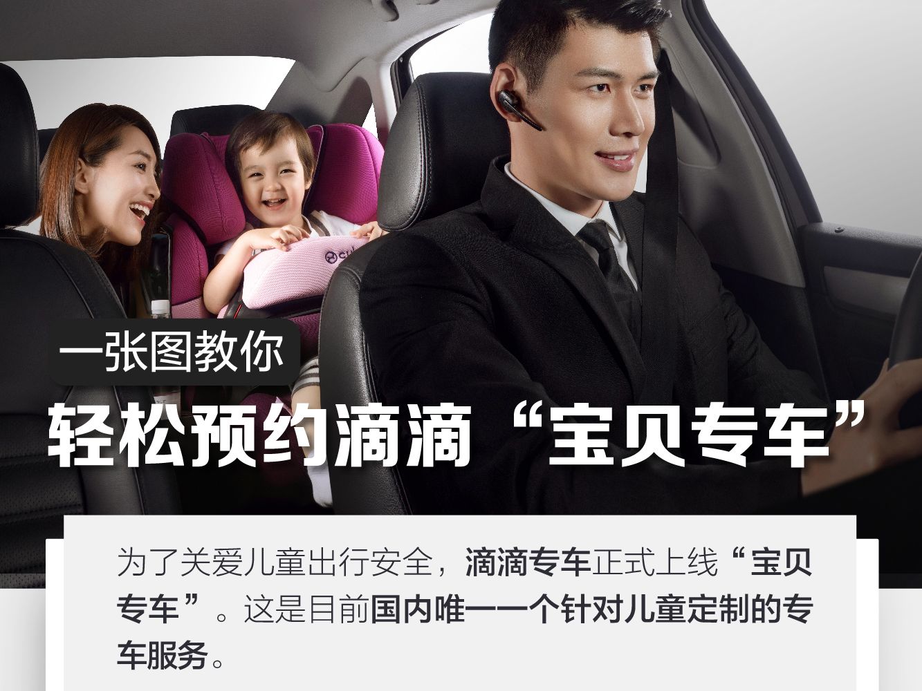 儿童专属！滴滴上线“宝贝专车” 