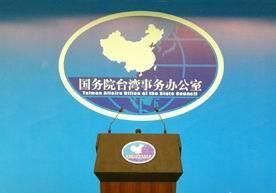 国台办发言人敦促台方立即严肃查处击伤大陆渔民事件