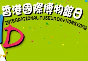 香港国际博物馆日41间博物馆免费开放