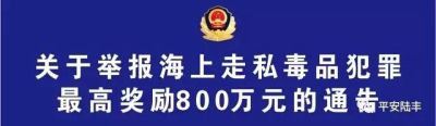 陆丰严打涉毒犯罪 举报海上走私毒品最高奖励800万元