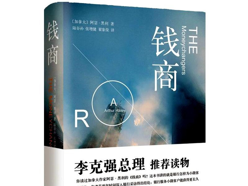 围观！总理为何一再向金融业人士推荐这本书？