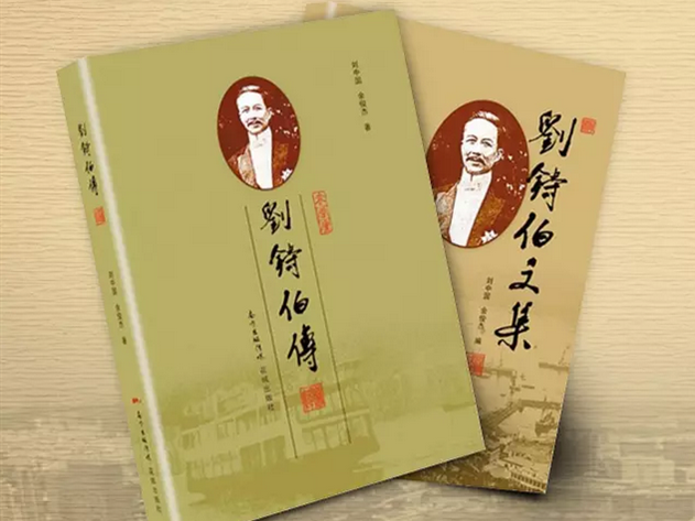 平湖的荣光：《刘铸伯传》《刘铸伯文集》首发