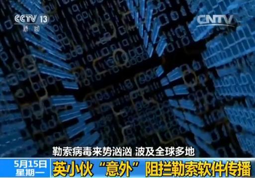 无意中触发“自杀开关”  英小伙意外阻拦勒索病毒传播 