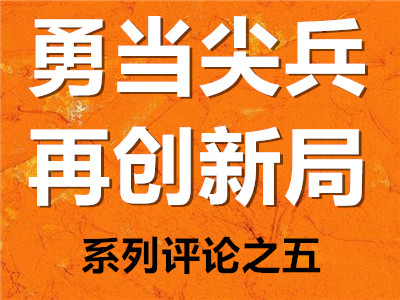 特评 | 推动全面从严治党向纵深发展