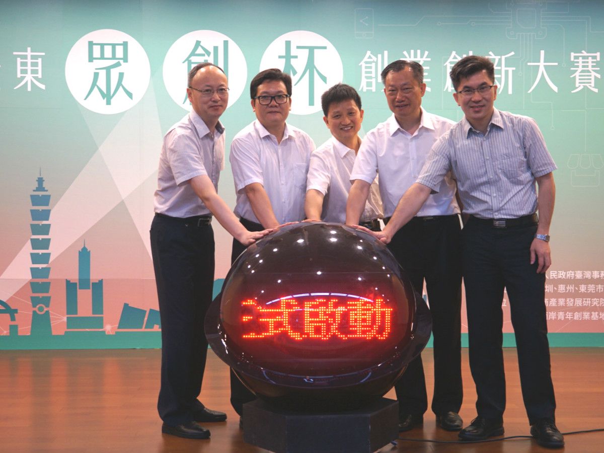 广东“众创杯”创业创新大赛台北启动 两岸青年各显身手