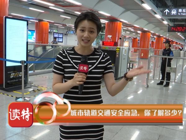 新闻路上说说说｜城市轨道交通安全应急，你了解多少？