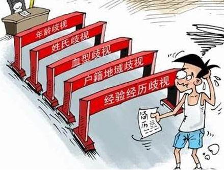 毕业生遭遇花样就业歧视 家乡属相星座成被拒因素 