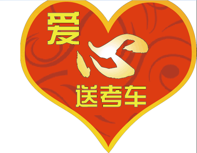 深圳“爱心送考车”出发！认准这个爱心标志