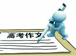 高考作文题出笼 读特小编即场作文秀才华 快来围观！