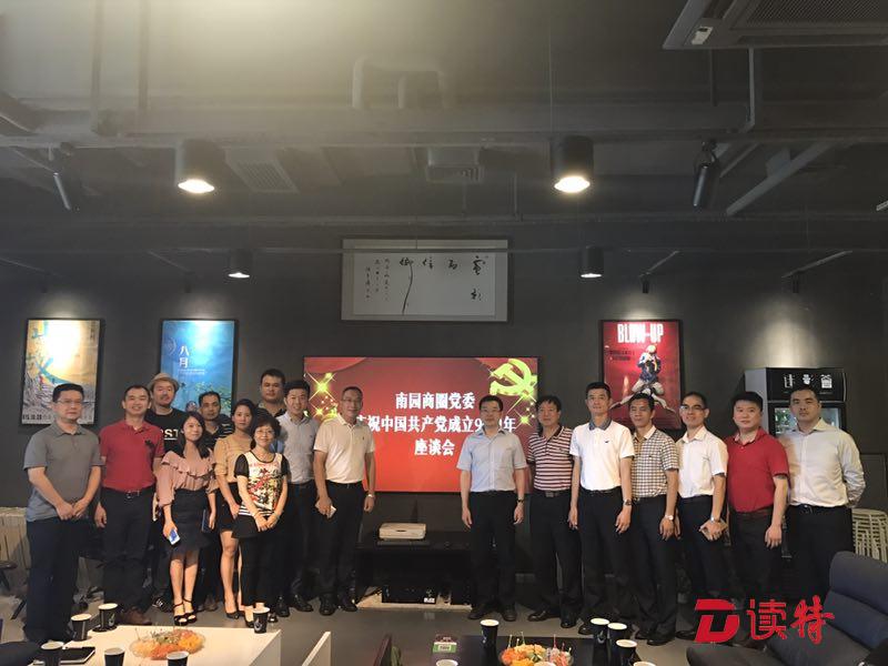 南园商圈党委举行座谈会 庆祝中国共产党成立96周年